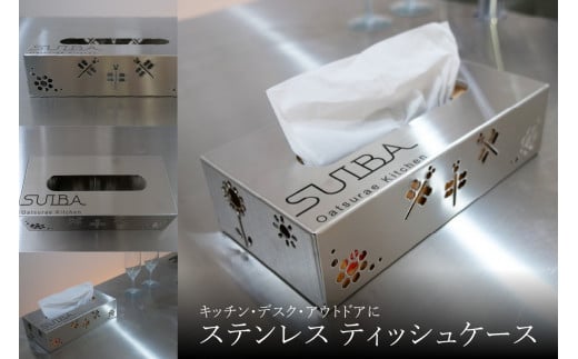 ＜京都　木津川市＞ステンレスティッシュケース　キッチン・デスク・アウトドア ティッシュケース ステンレス スタイリッシュ【026-03】