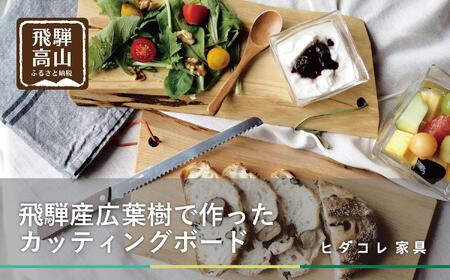 飛騨の木のカッティングボード | 一点物 まな板 カッティングボードヒダコレ家具 GF038