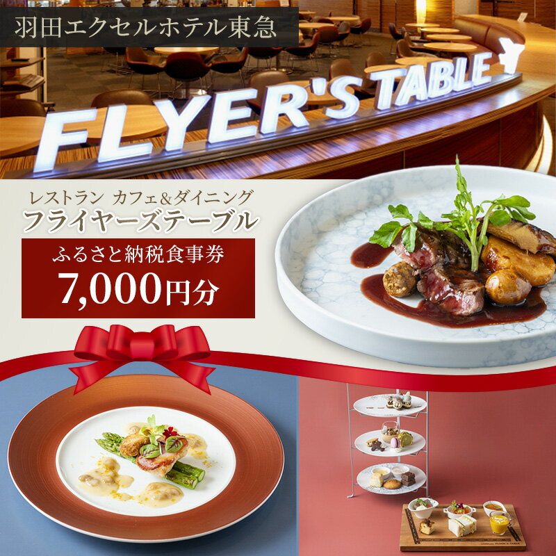 【ふるさと納税】食事券 東京 羽田エクセルホテル東急 レストラン カフェ＆ダイニング フライヤーズテーブル ふるさと納税食事券 7,000円分 チケット 利用券 ホテル レストラン カフェ 大田区 東京都