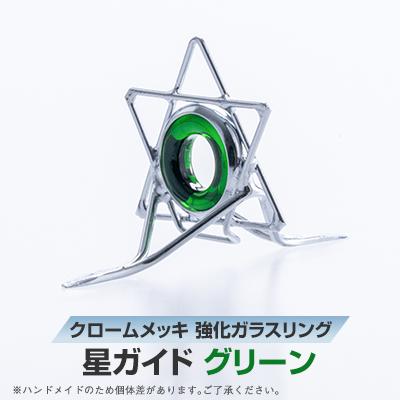 ふるさと納税 稲敷市 【岡田製作所】星ガイド　グリーン(釣具)