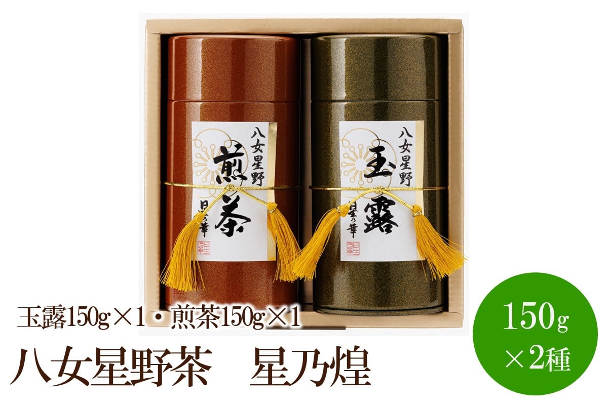 
[八女茶]八女星野茶　星乃煌(玉露150g×1・煎茶150g×1)【015-0003】
