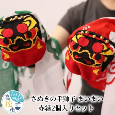 ふるさと納税 高松市 讃岐の手獅子　まいまい<2色セット>