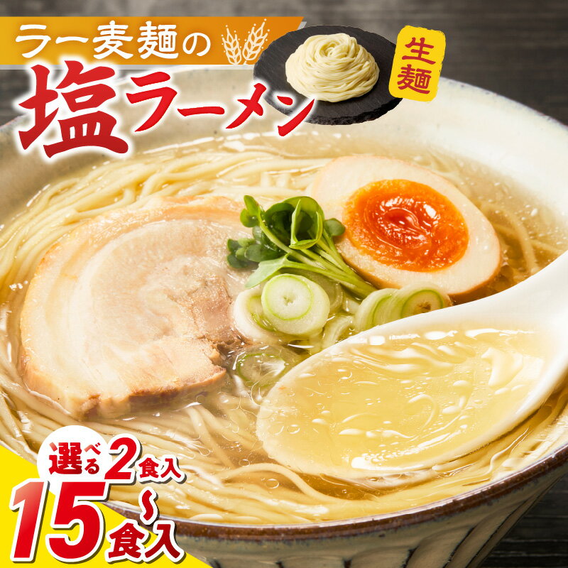 【ふるさと納税】ラー麦麺 塩ラーメン 選べる 内容量 2食 ～ 15食 こだわり 生麺 塩 ラーメン スープ ラー麦 麺 コシ 強い 歯切れ 色 細麺 茹で時間 1分ほど お好み ねぎ チャーシュー トッピング お取り寄せ 福岡県 久留米市 送料無料