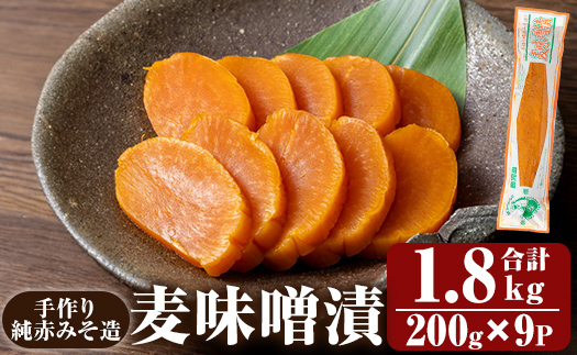 K-395-B 手作り純赤みそ造り 麦味噌漬 (200g×9P・合計1.8kg)【財宝】