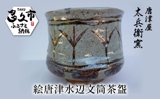 絵唐津 水辺文 筒茶盌 | 陶器 窯元 和食器 茶道具 焼き物【絵唐津水辺文筒茶盌】日本製 伝統工芸 ギフト 贈答 _j-9