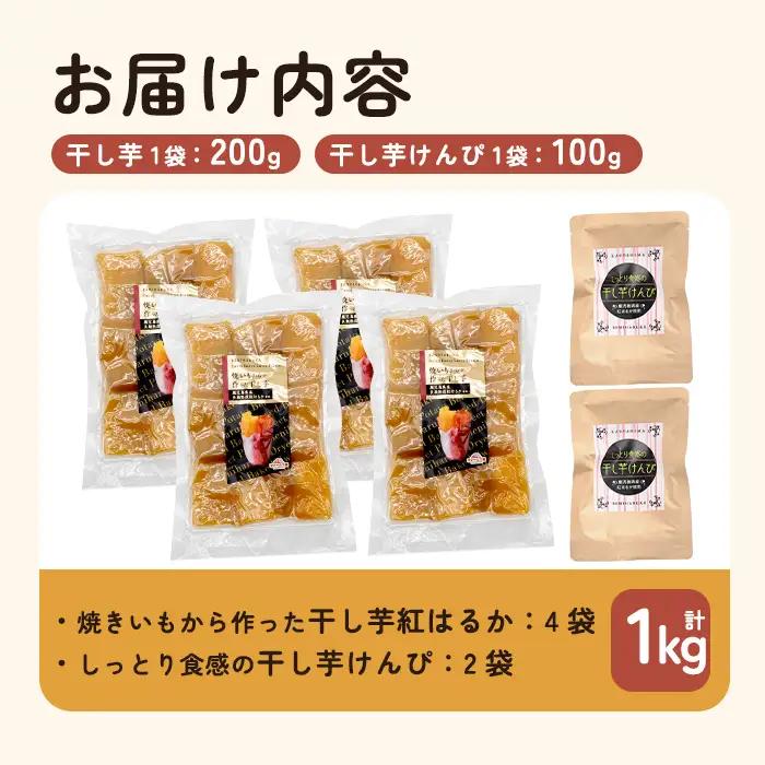 a685 焼きいもから作った干し芋(200g×4袋)としっとり食感の干し芋けんぴ(100g×2袋)セット(合計1kg)【ファーム工房】姶良市 芋 スイーツ 干し芋 芋けんぴ 国産 鹿児島県産 長期熟成