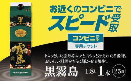 コンビニ交換専用チケット(セブン-イレブン)黒霧島25度1.8L×1本_C7-N901