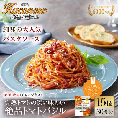 ふるさと納税 京都市 あえるハコネーゼ 完熟トマトの深い味わい 絶品トマトバジル 15個30食分|創味 大人気パスタソース