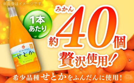 【みかん農家直送 ストレートジュース】そのまんま せとかジュース 720ml×2本 / みかんジュース 農家直送 ストレートジュース / 佐賀県 / 山本農園 [41ATBT016]