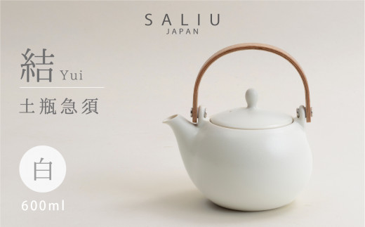 【美濃焼】 SALIU 結 土瓶急須600 白 / ホワイト 大容量【株式会社ロロ】ティーポット 急須 シンプル かわいい おしゃれ 贈り物  紅茶ポット 緑茶 ハーブティー おうちカフェ ナチュラル 美濃焼 器 茶器 [MBZ017]