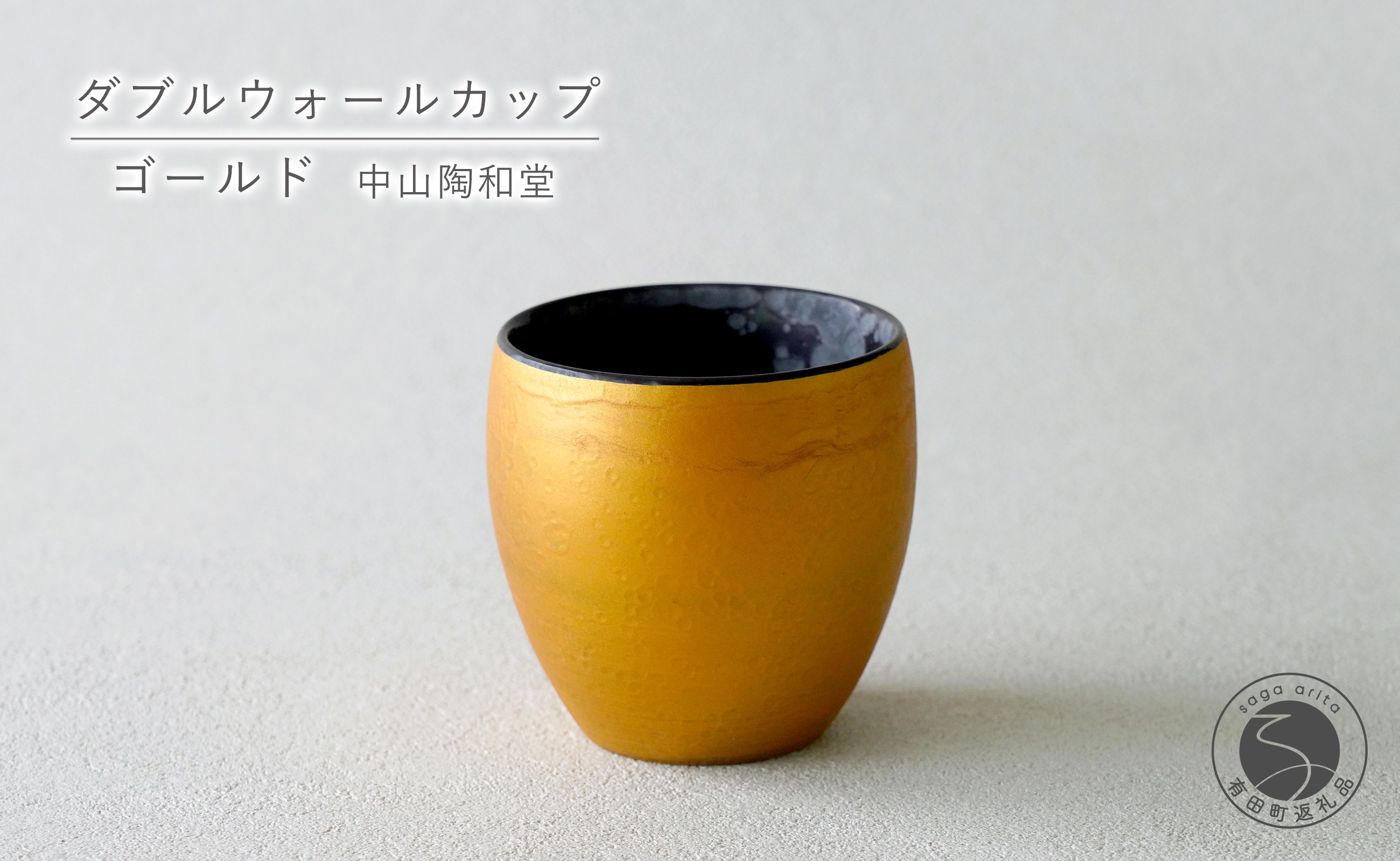 
                  有田焼 ダブルウォールカップ ゴールド【中山陶和堂】カップ コップ 食器 ギフト 金色 bv017
                