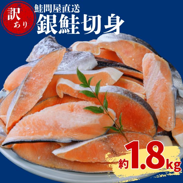 【ふるさと納税】銀鮭切り身〈約1.8kg〉 【約2週間で発送】訳あり 鮭 さけ サケ サーモン 切り身 切身 フレーク おすすめ おかず 食卓 弁当 家庭用 冷凍 おにぎり 不揃い 規格外 海鮮 塩銀鮭 三重県 紀北町 紀伊長島 鮭問屋直送【MS04】