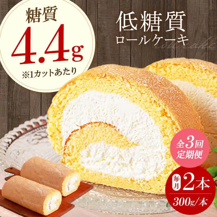 【全3回定期便】ロールケーキ 2本[AOBD023] 低糖質