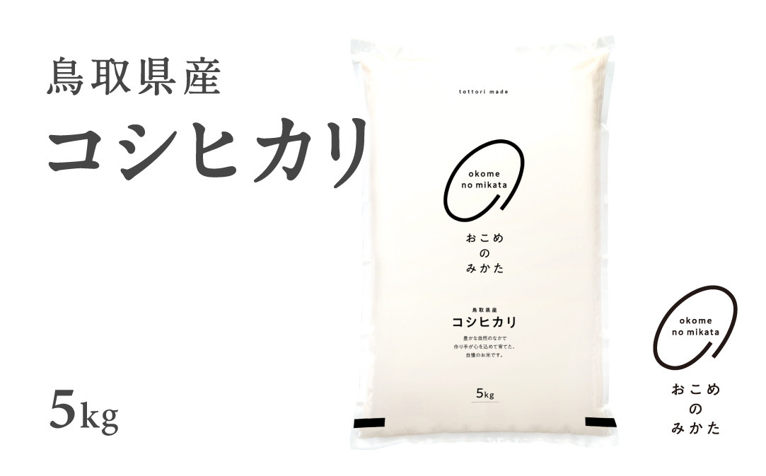 
新米 令和6年産 鳥取県産コシヒカリ 5kg 返礼品 米 お米 おこめ こめ こしひかり おこめのみかた 鳥取県日野町
