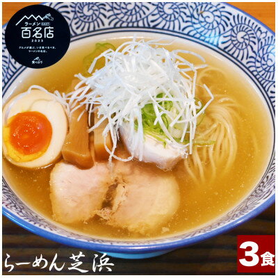 【ふるさと納税】らーめん芝浜【塩らーめん】3食【配送不可地域：離島】【1633498】