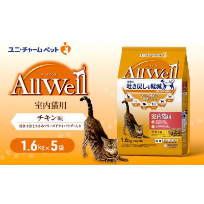 ふるさと納税 伊丹市 AllWell 室内猫用 チキン味 挽き小魚とささみフリーズドライパウダー入り[54030434]