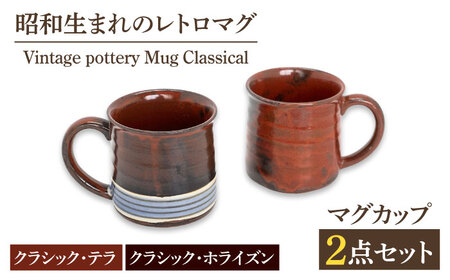 ＼生活応援実施中／【美濃焼】ヴィンテージ マグカップ クラシカル / Vintage pottery Mug Classical テラ＆ホライズン 【株式会社虔山】 昭和 アメリカ雑貨 レトロ [MHJ013]