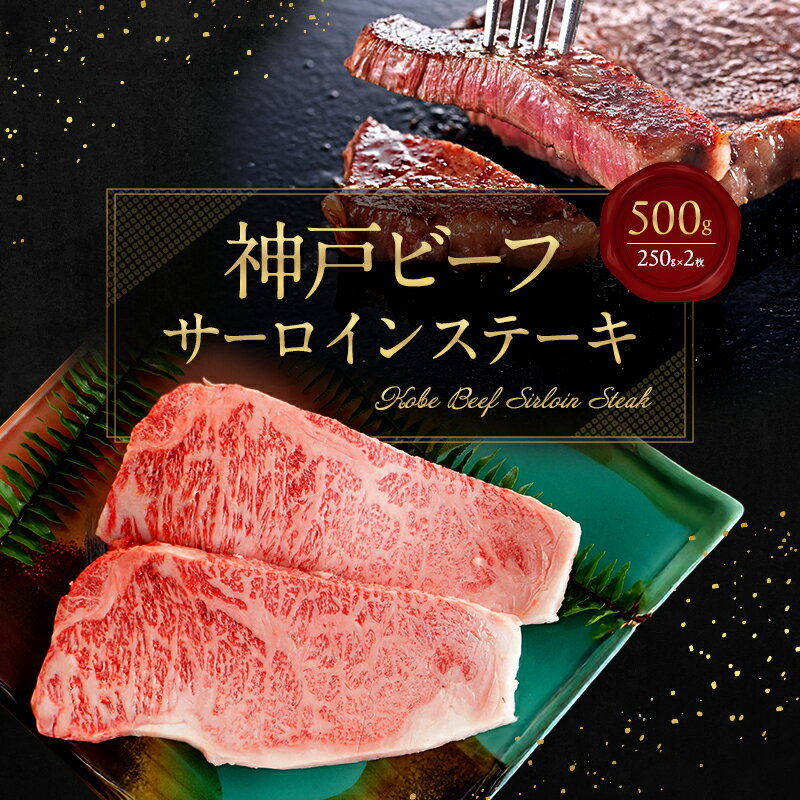 【ふるさと納税】神戸ビーフ サーロインステーキ 500g（250g×2枚） 兵庫県 洲本市 淡路島