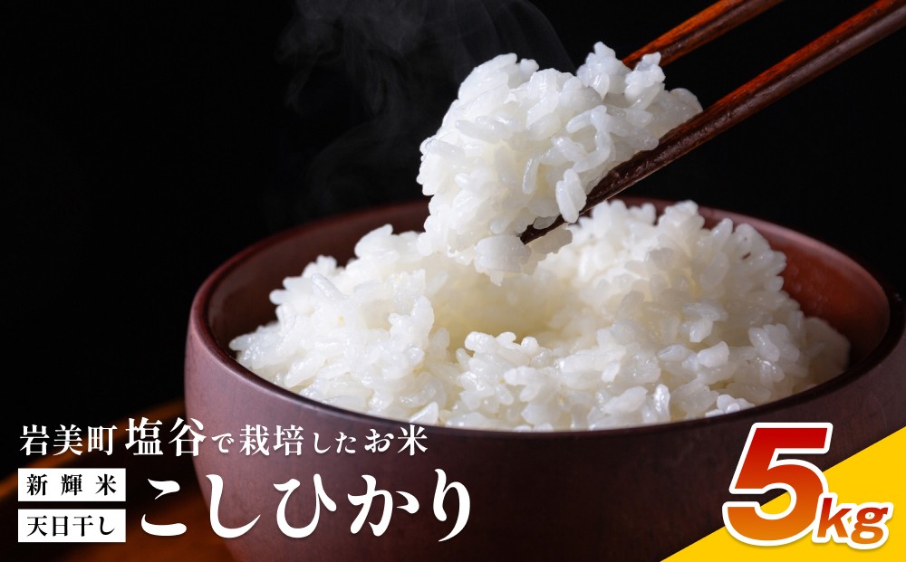 
                  「塩谷」で作った新輝米（コシヒカリ）天日干し ５kg｜鳥取 岩美 お米 白米 令和7年産 岩美町産コシヒカリ 塩谷【31031】
                
