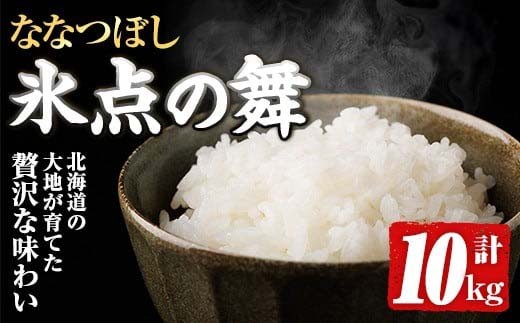 
                  JAブランド米 氷点の舞 ななつぼし (10kg) 米 お米 北海道米 北海道産 北海道米 士別市産 ごはん 精米 白米 10kg 【ホクレン商事】【D7100】
                