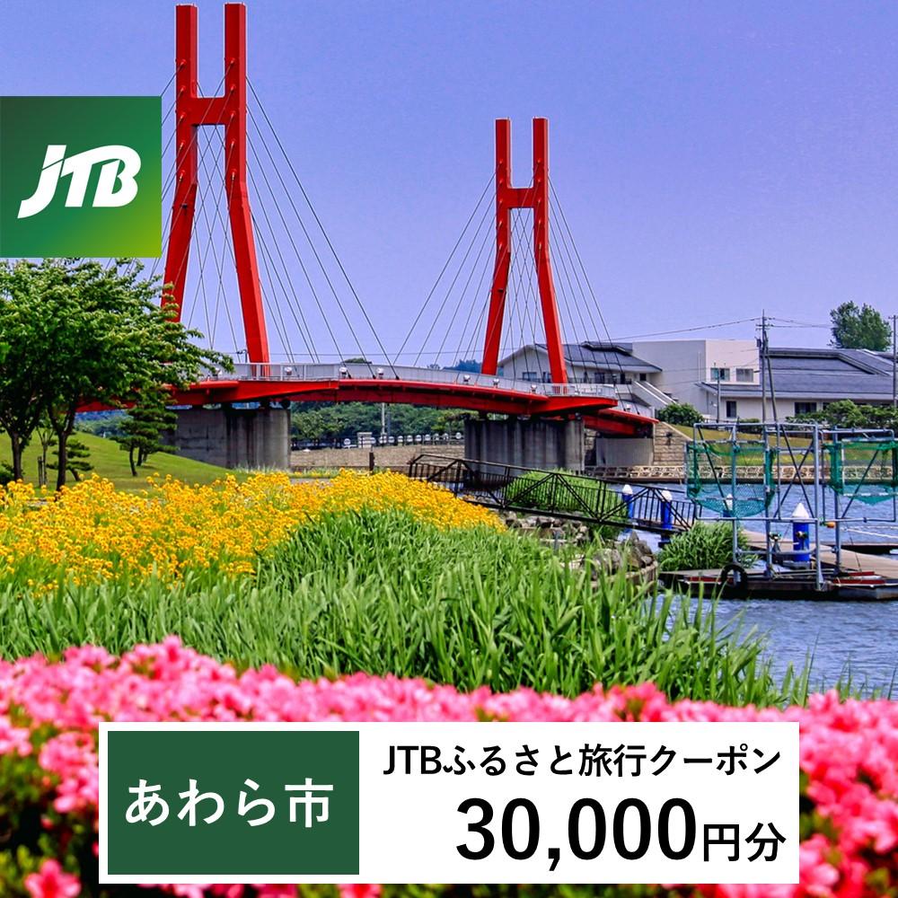 【あわら市】JTBふるさと旅行クーポン（Eメール発行）（30,000円分）