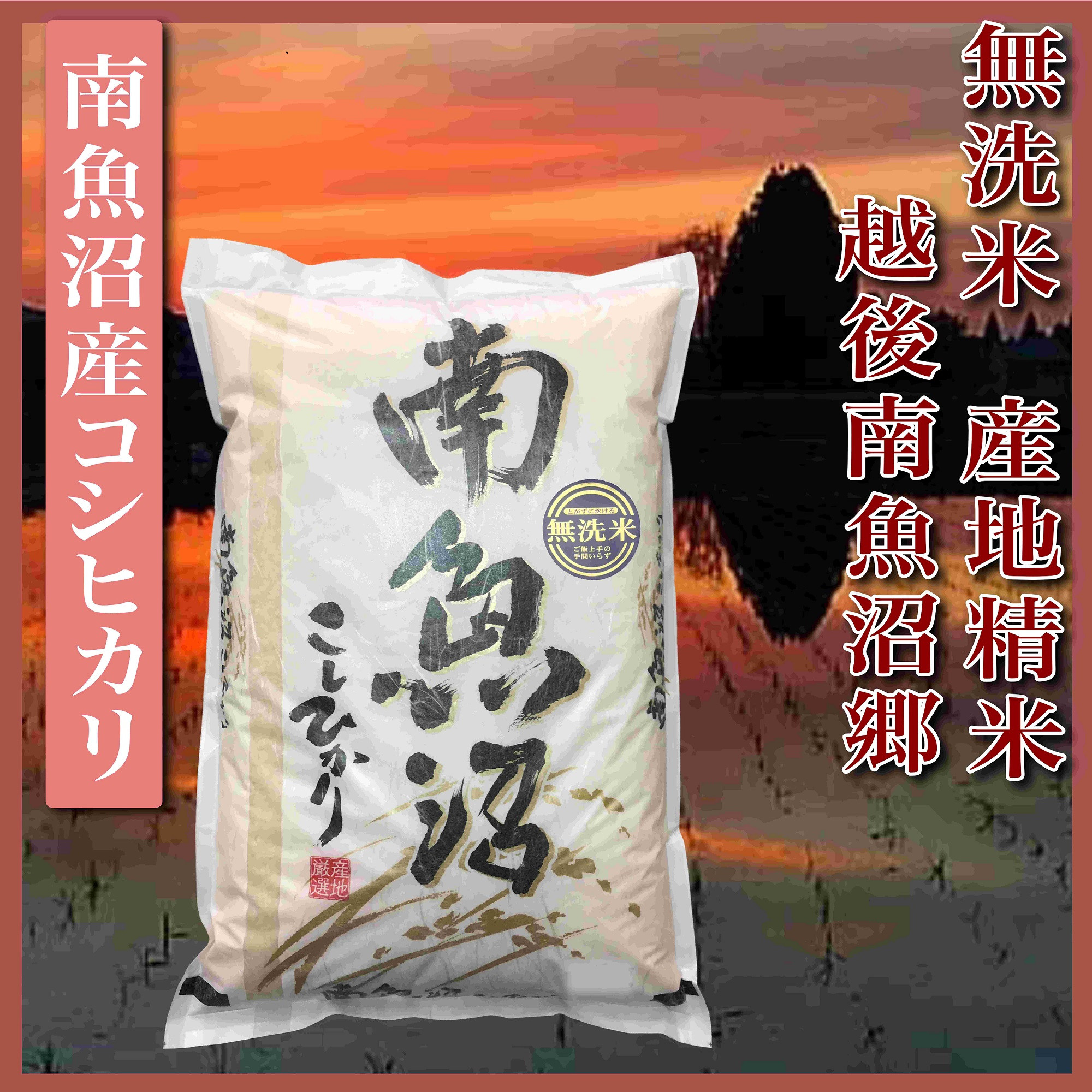 【令和6年産】【無洗米2Kg】越後南魚沼郷  南魚沼産コシヒカリ