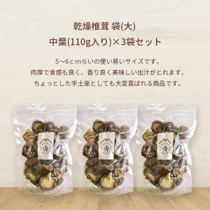 食感も香りもおいしい 乾燥椎茸 袋(大) 中葉(110g入り)×3袋セット