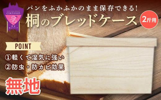 パン 桐のブレッドケース 2斤用「デザインなし」 パン ブレッドケース 保存 保管 ストック 桐 広島県福山市/曙工芸株式会社 [BADY037]