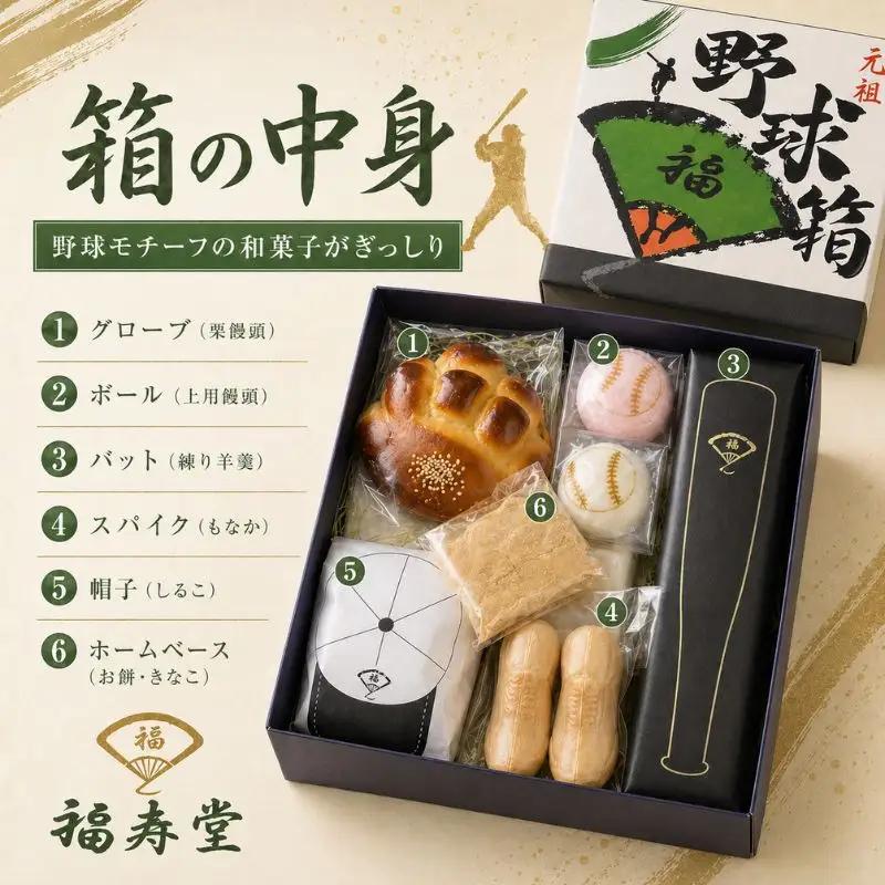 和菓子 野球箱（紙箱入り）【fkzd0001】