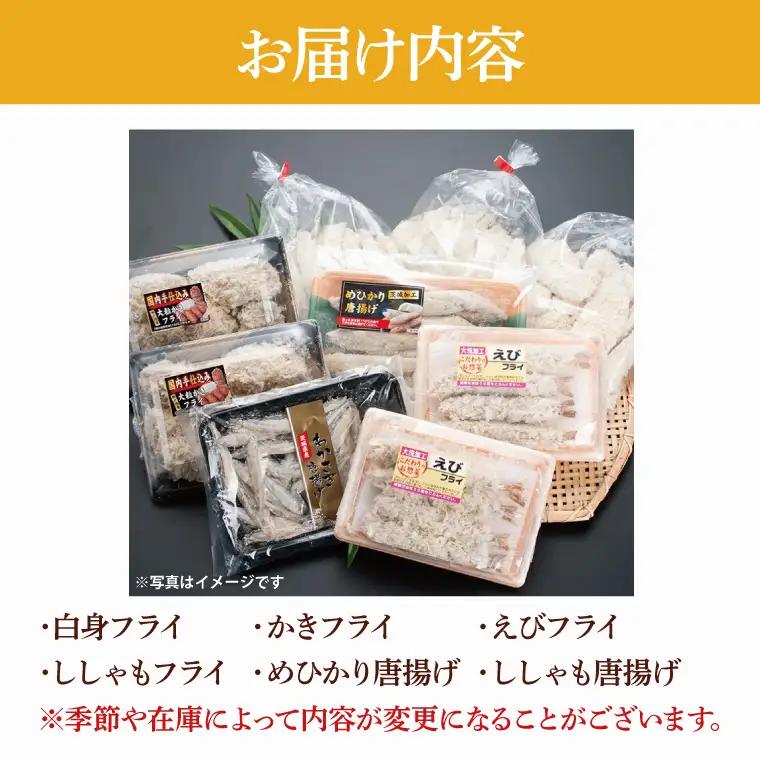 【数量限定】 海産物 フライ 唐揚げ セット 大洗 冷凍 魚介類 大洗 エビ カキ シシャモ メヒカリ_AV003