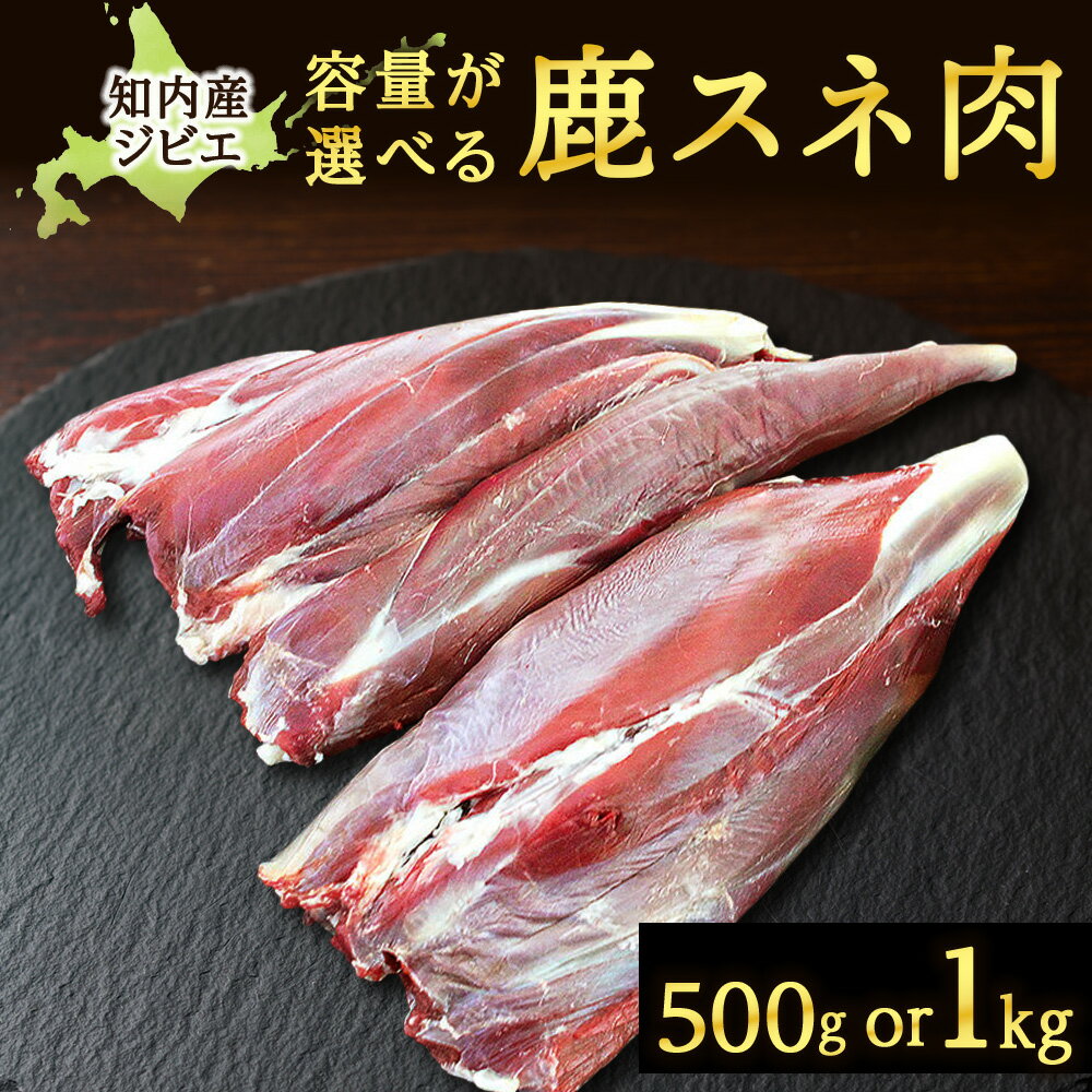 【ふるさと納税】知内町産蝦夷鹿 [ スネ ] 選べる500g～1kg 知内町 ふるさと納税 鹿肉 ジビエ 熟成 ヘルシー お肉 低カロリー 低脂肪 高タンパク シカ肉 エゾ鹿 すね肉 ハンバーグ