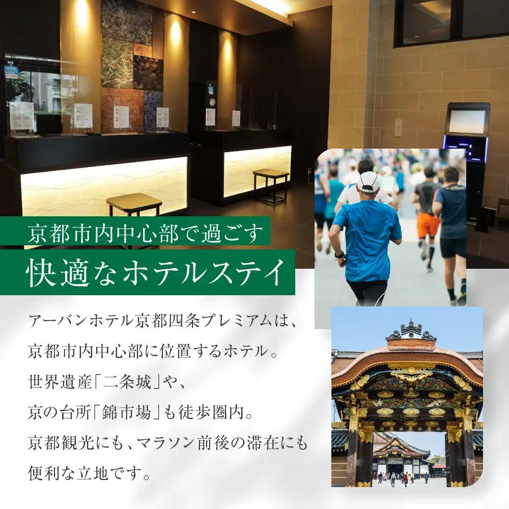 【京都マラソン2027】出走権1名様分+アーバンホテル京都四条プレミアム1泊2日1名様宿泊券＜スタート会場までのハイヤー送迎付き＞| チケット 人気 おすすめ
