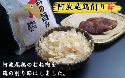 地鶏の旨み（阿波尾鶏削り節）12パック