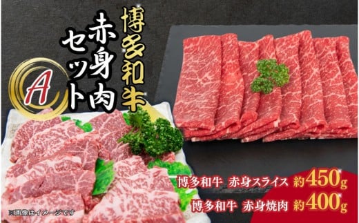 博多和牛　赤身肉セットA　赤身焼肉＆赤身スライス