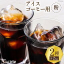 【ふるさと納税】コーヒー 粉 アイスコーヒー用 2種セット 各1kg(500g×2袋) 計2kg [ゴールド珈琲 大阪府 守口市]｜珈琲 アイスコーヒー 自家焙煎 飲み比べ 詰め合わせ セット 飲料 飲み物 焙煎 簡単 [2032]