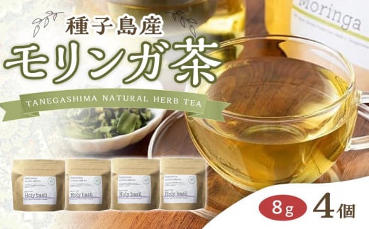 種子島産 モリンガ茶(8g×4個 合計32g)【お茶 飲み物 飲料 鹿児島 種子島】