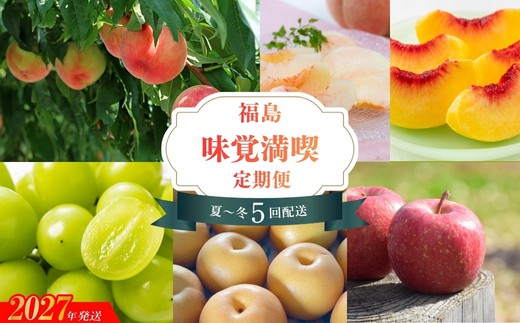福島のフルーツ夏～冬の味覚満喫５回定期便_EG-1【2027年発送　先行予約】No.2263