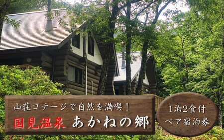 2568R_山荘コテージで自然を満喫！ 国見温泉 あかねの郷 一泊二食付きペア宿泊券