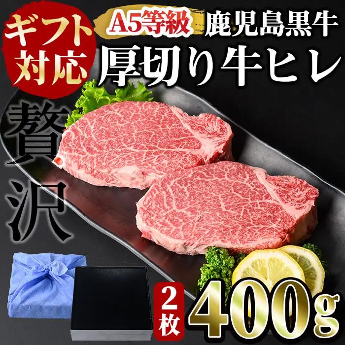 【ギフト対応】＜鹿児島黒牛A5ランク＞厚切り 牛ヒレ肉(2枚入り) 計400g ステーキ 牛フィレ 牛ヘレ 牛肉 牛 数量限定 霜降り 国産 贈答 2人前 お中元 お歳暮 母の日 父の日 c5-031