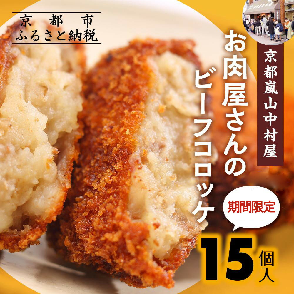 【ふるさと納税】【京都嵐山中村屋】★期間限定！15個入り★お肉屋さんのビーフコロッケ | 京都 嵐山 中村屋 総本店 コロッケ 牛肉 大人気 おすすめ おいしい 老舗 グルメ お取り寄せ 通販 ふるさと納税