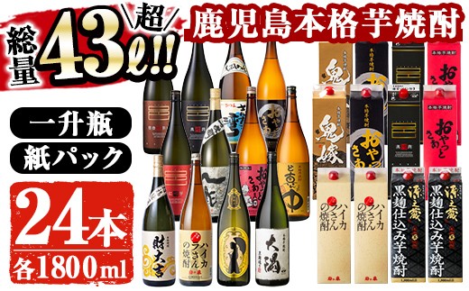 曽於市の本格芋焼酎 豪華24本セット お酒 芋焼酎 飲み比べ 【大隅家】E12-v02