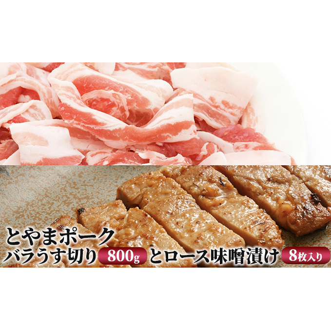 とやまポーク バラうす切り 800g ロース味噌漬け 8枚入り セット 豚肉 豚バラ 豚ロース 味噌漬け 肉 お肉 バラ ロース 味噌 豚