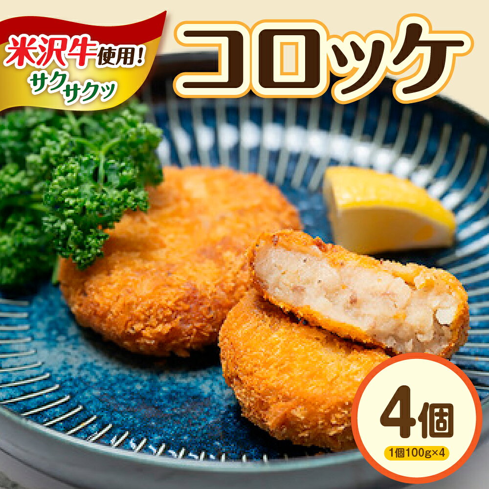 【ふるさと納税】米沢牛入り コロッケ 4個入り / コロッケ メンチ じゃがいも 米沢牛 牛肉 和牛 ブランド牛 おかず お惣菜 お弁当 冷凍配送 送料無料 山形県 米沢市