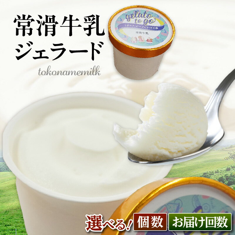 【ふるさと納税】ジェラード 常滑牛乳 使用《110ml》【選べる個数（6個or12個）・お届け回数】1回単発お届け・定期便3か月 ジェラート アイス アイスクリーム 洋菓子 スイーツ ミルク 冷菓 カップ ひんやりスイーツ プレゼント ギフト 贈答 冷凍 常滑市 送料無料