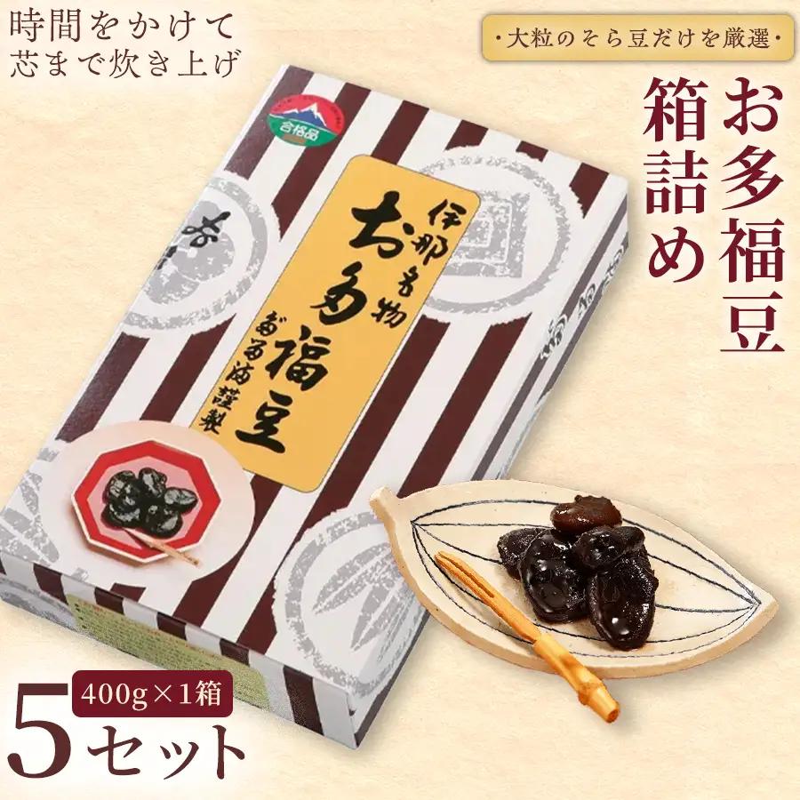 和菓子 豆 ＜福ふくだるま＞ お多福豆 箱詰め（400ｇ）5セット 【029-12】