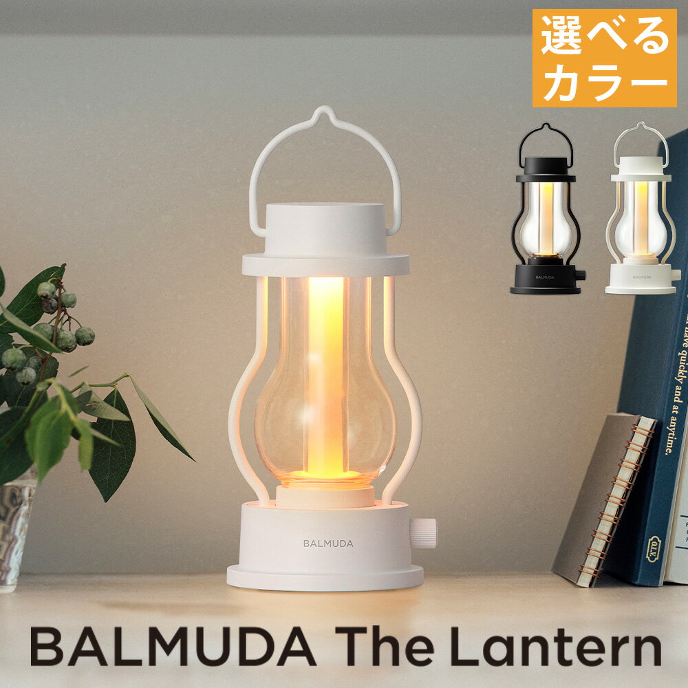 【ふるさと納税】＜選べるカラー＞BALMUDA The LanternL02A/JP（ブラックBK/ホワイトWH）バルミューダ LEDランタン ランタン 照明 アウトドア ライト 暖色 温白色 バッテリー内蔵 家電 生活家電 東京都 武蔵野市 送料無料