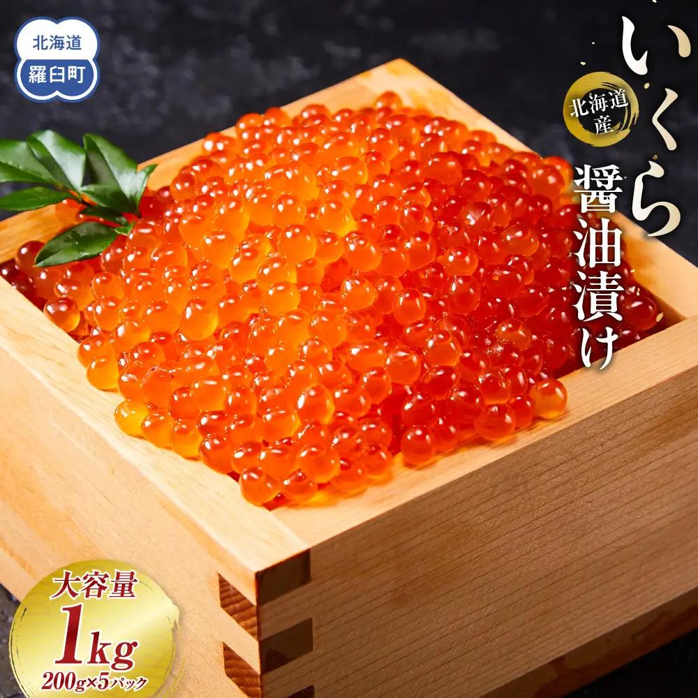 北海道産 いくら（鮭卵）醤油漬け 1kg(200g×5パック) 魚介類 いくら 人気 海鮮丼 知床 羅臼 