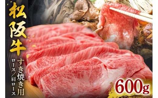 松阪牛 すき焼き（ ロース ・ 肩ロース ） 600g ／ 冷凍 ギフト箱包装 瀬古食品 JGAP認定 松阪肉 名産 お取り寄せグルメ 牛肉 お肉 肉 和牛 黒毛和牛 国産 国産牛 松阪牛 ブランド牛 ギフト 贈答 産地直送 松阪 牛 三重県 大台町 (0044)