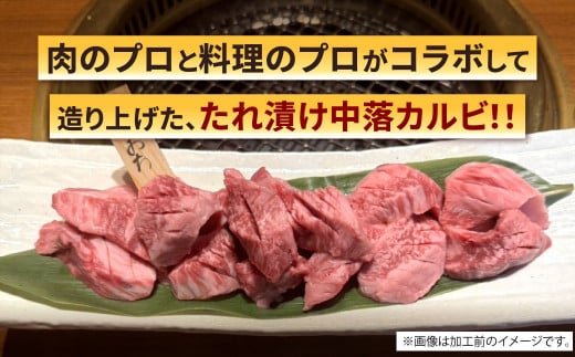 自家製たれ漬けに漬け込んだ 博多和牛 中落カルビ 約500g（約250g×2パック）