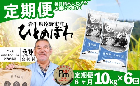 【 定期便 6回 】 お米 ひとめぼれ 10kg 遠野産 米 令和7年産 【 五つ星 お米マイスター 厳選 コメマルシェ 河判 】